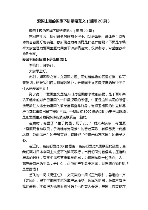爱国主题的国旗下讲话稿范文（通用20篇）
