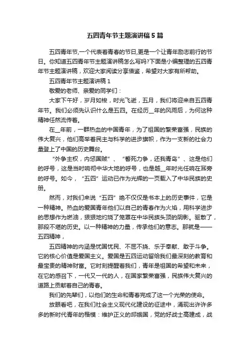 五四青年节主题演讲稿5篇
