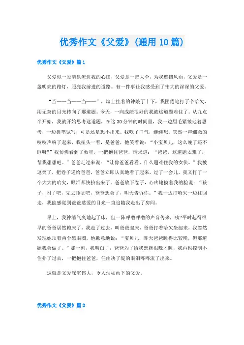 优秀作文《父爱》(通用10篇)
