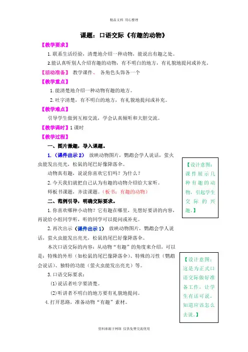 新人教部编版小学语文二年级上册口语交际：有趣的动物教案