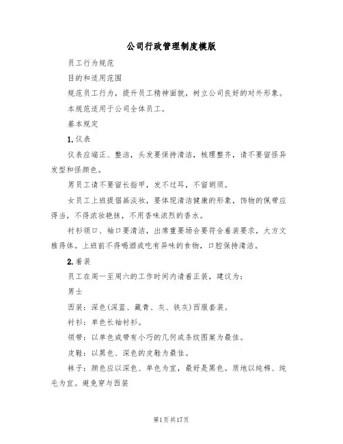 公司行政管理制度模版(3篇)
