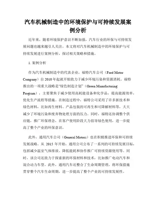 汽车机械制造中的环境保护与可持续发展案例分析