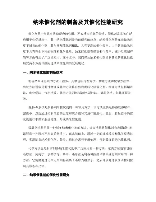 纳米催化剂的制备及其催化性能研究