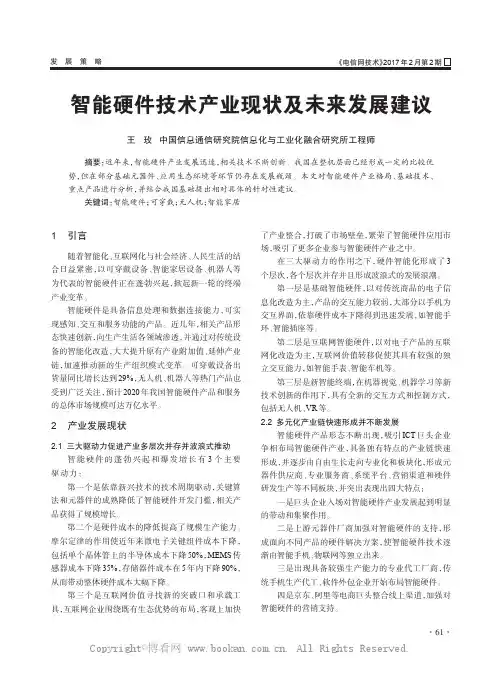 智能硬件技术产业现状及未来发展建议