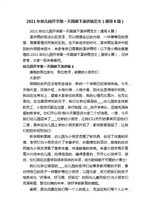 2021年幼儿园开学第一天国旗下演讲稿范文（通用6篇）