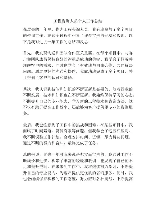 工程咨询人员个人工作总结
