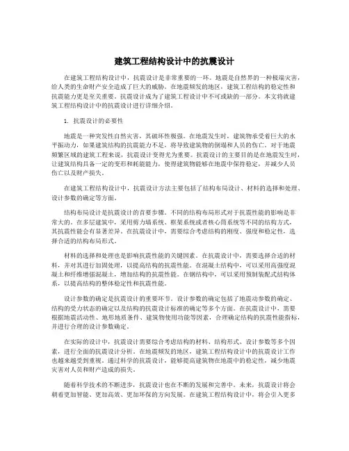 建筑工程结构设计中的抗震设计