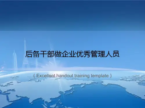 《后备干部做企业优秀管理人员》PPT课件模板