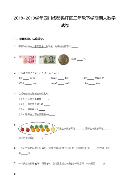 2018~2019学年四川成都锦江区三年级下学期期末数学试卷(含答案)