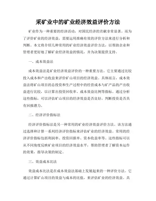 采矿业中的矿业经济效益评价方法