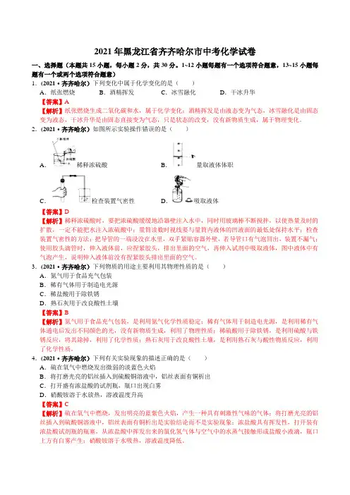 2021年黑龙江省齐齐哈尔市中考化学试卷(word版,含答案与解析)