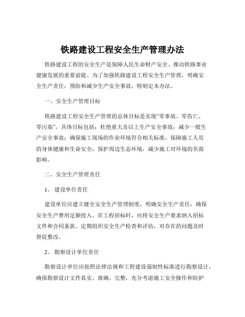 铁路建设工程安全生产管理办法