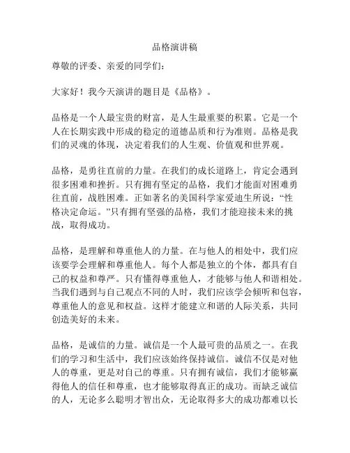 品格演讲稿