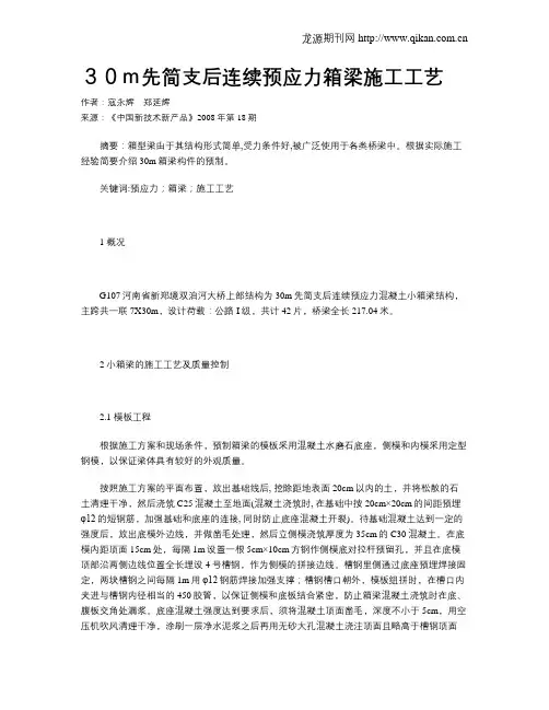 30m先简支后连续预应力箱梁施工工艺