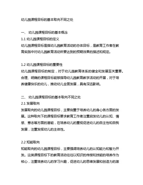 幼儿园课程目标的基本取向不同之处 幼儿园课程目标