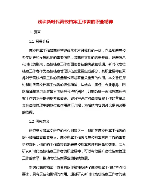 浅谈新时代高校档案工作者的职业精神