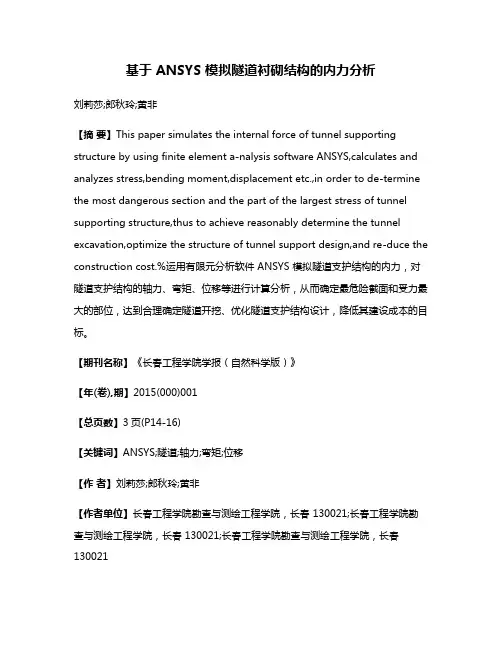基于 ANSYS 模拟隧道衬砌结构的内力分析