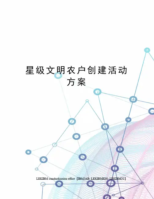 星级文明农户创建活动方案