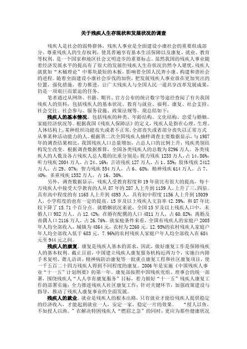 残疾人的生存现状和发展状况