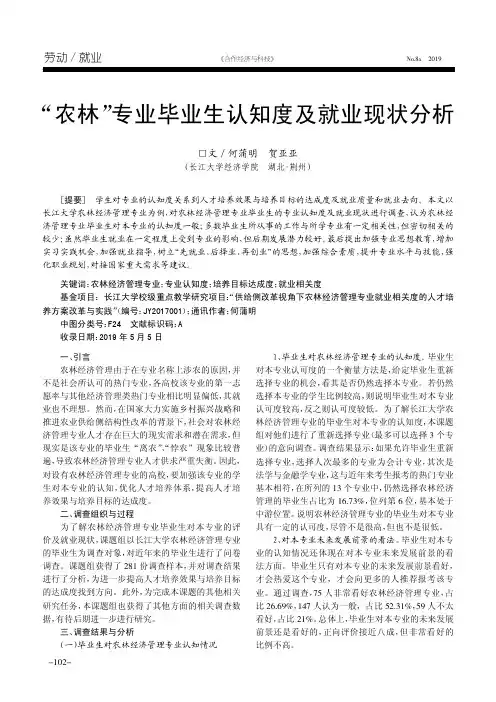 “农林”专业毕业生认知度及就业现状分析