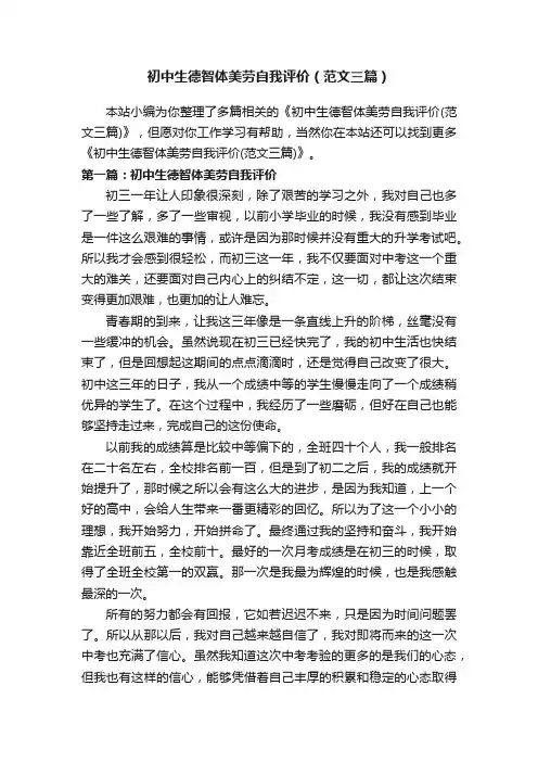 初中生德智体美劳自我评价（范文三篇）