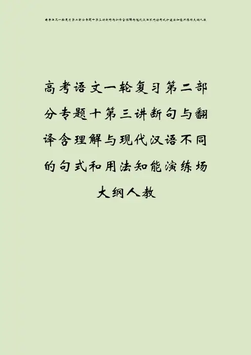 高考语文一轮复习第二部分专题十第三讲断句与翻译含理解与现代汉语不同的句式和用法知能演练场大纲人教