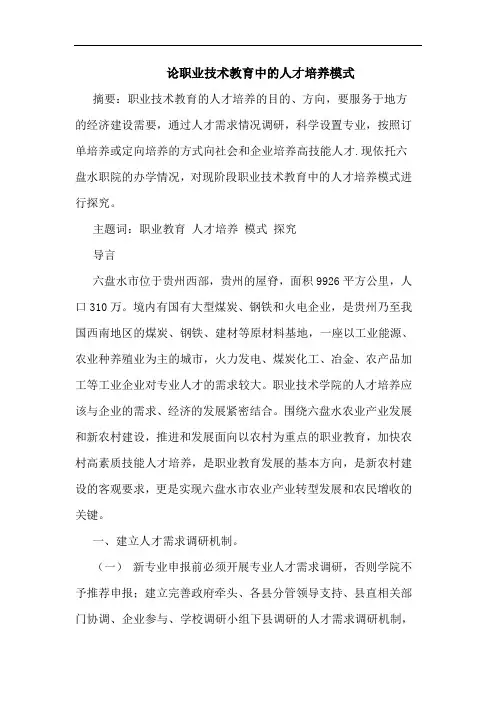 论职业技术教育中的人才培养模式