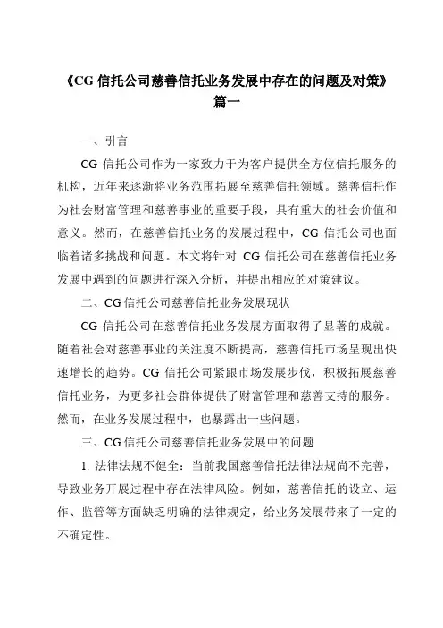 《CG信托公司慈善信托业务发展中存在的问题及对策》范文