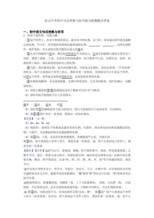 2020-2021语文中考初中句式变换与仿写能力检测题含答案