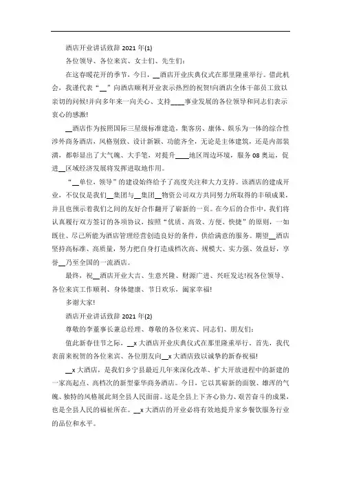 酒店开业讲话致辞5篇