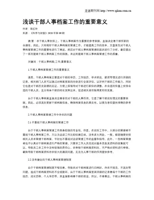 浅谈干部人事档案工作的重要意义