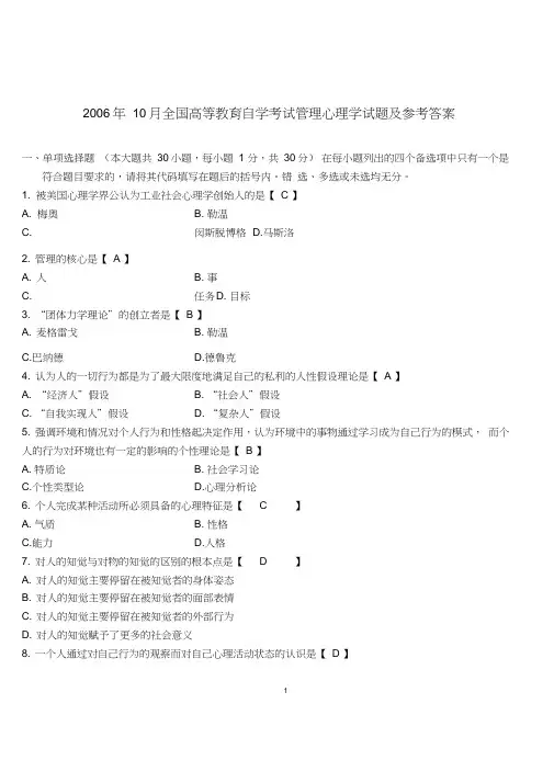 2006年10月全国高等教育自学考试管理心理学试题及参考答案