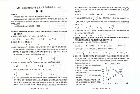2021届石家庄市高三数学质检一试卷 含答案