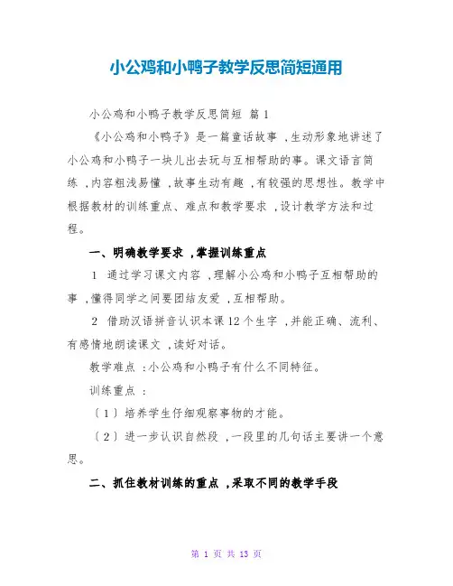 小公鸡和小鸭子教学反思简短通用