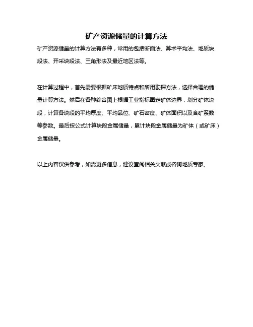 矿产资源储量的计算方法