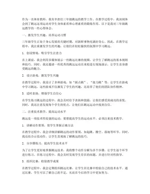 三年纪跳远教学心得体会