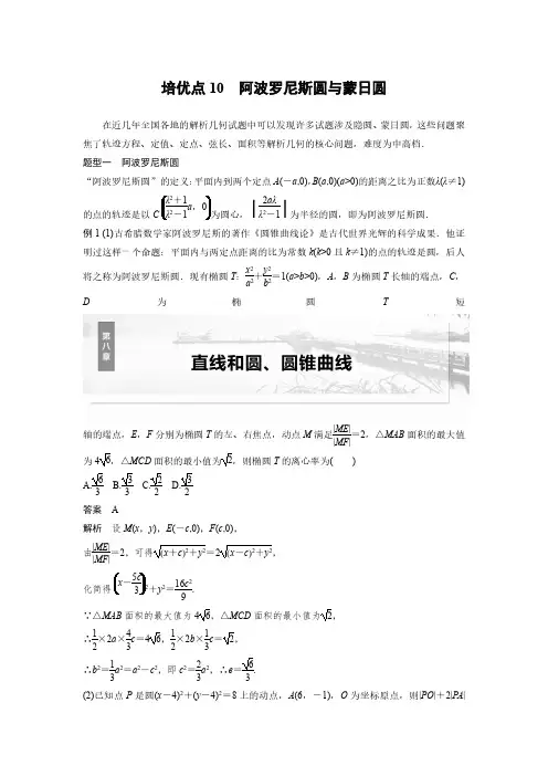 第八章 培优点10 阿波罗尼斯圆与蒙日圆-2025高中数学大一轮复习讲义人教A版