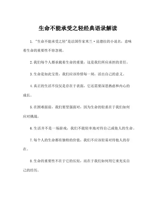 生命不能承受之轻经典语录解读