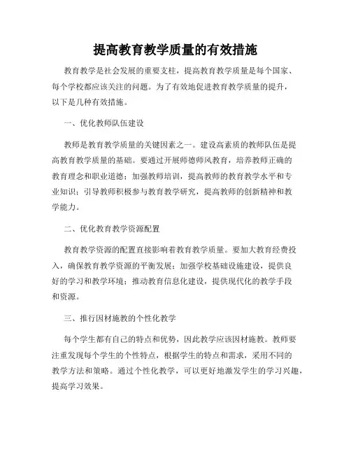 提高教育教学质量的有效措施