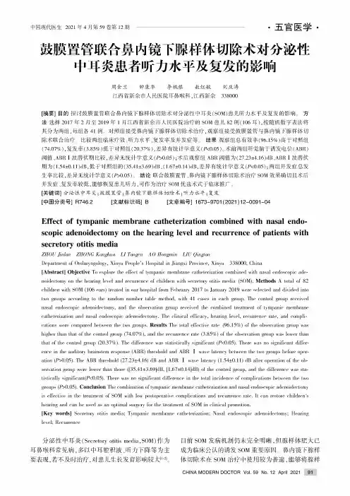 鼓膜置管联合鼻内镜下腺样体切除术对分泌性中耳炎患者听力水平及复发的影响
