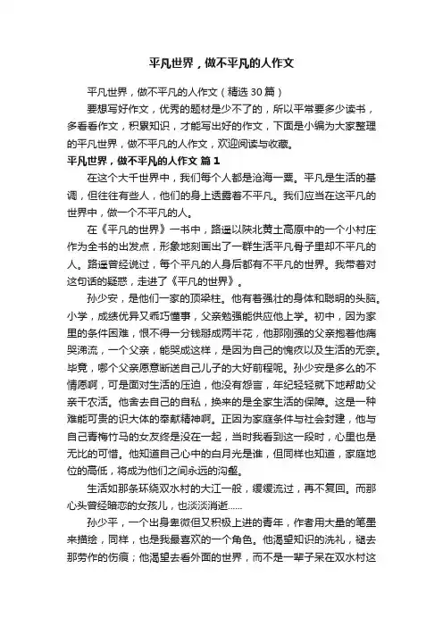 平凡世界，做不平凡的人作文