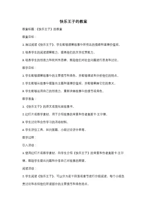 快乐王子的教案