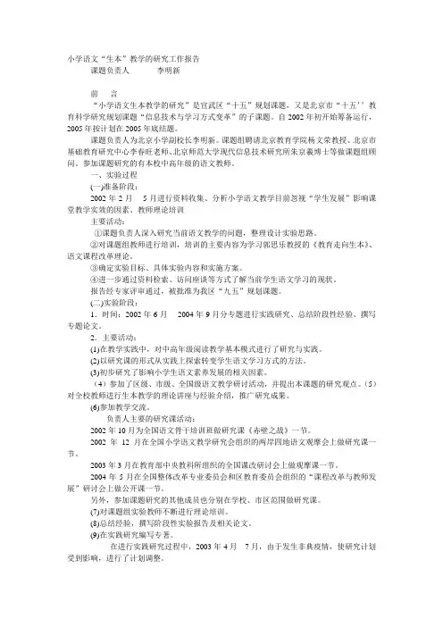 小学语文“生本”教学的研究工作报告