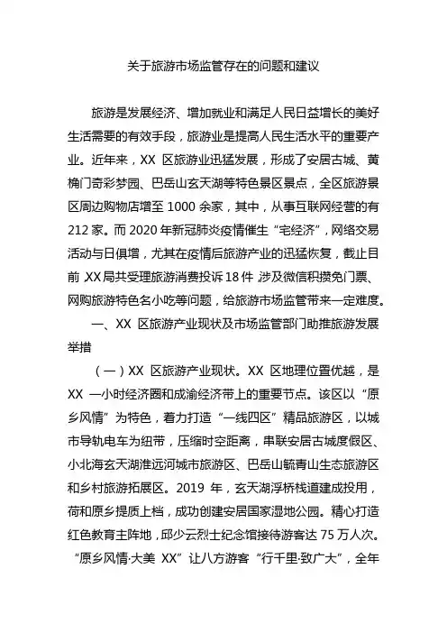 关于旅游市场监管存在的问题和建议