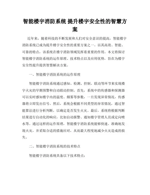 智能楼宇消防系统 提升楼宇安全性的智慧方案