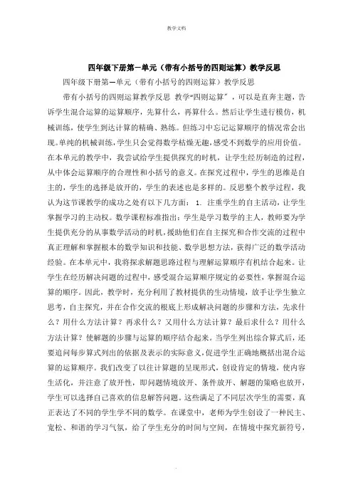 四年级下册第一单元《带有小括号的四则运算》教学反思