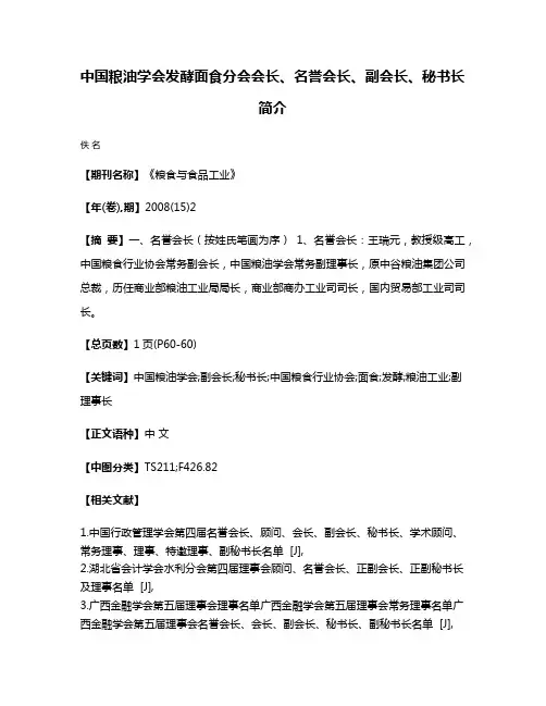 中国粮油学会发酵面食分会会长、名誉会长、副会长、秘书长简介