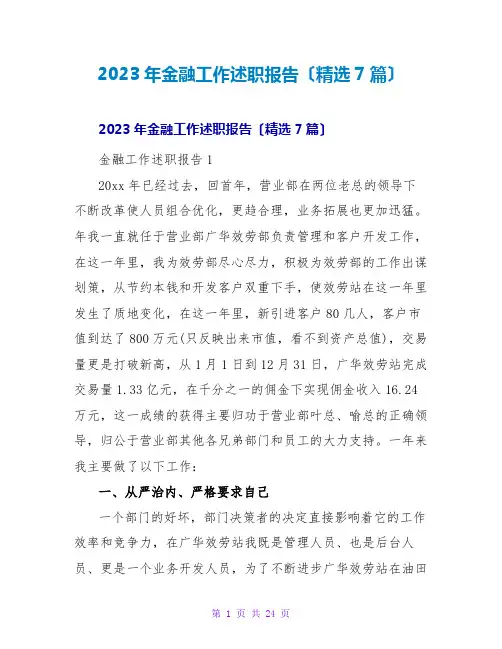 2023年金融工作述职报告(精选7篇)