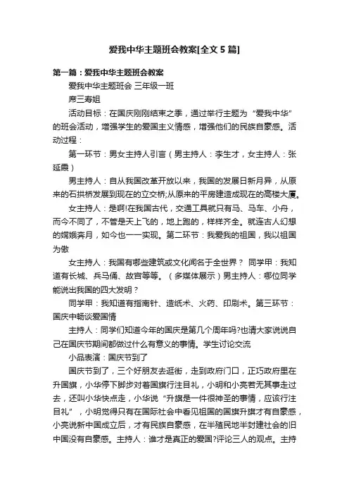 爱我中华主题班会教案[全文5篇]