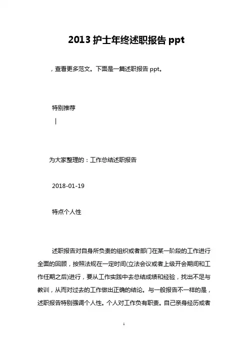 2013护士年终述职报告ppt
